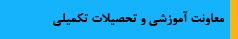 %d9%85%d8%b9%d8%a7%d9%88%d9%86%d8%aa-%d8%a2%d9%85%d9%88%d8%b2%d8%b4%d9%8a-%d9%88-%d8%aa%d8%ad%d8%b5%d9%8a%d9%84%d8%a7%d8%aa-%d8%aa%da%a9%d9%85