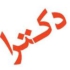 فراخوان پذیرش بدون آزمون دانشجو در دوره دکتری دانشگاه تربیت دبیر شهید رجایی- ویژه فرهنگیان- سال تحصیلی ۱۴۰۶-۱۴۰۵