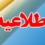 📢 اطلاعیه و راهنمای معرفیشدگان جدید (مهرماه ۱۴۰۵) آزمون تخصصی جذب دانشجوی مهارتآموز سال ۱۴۰۴