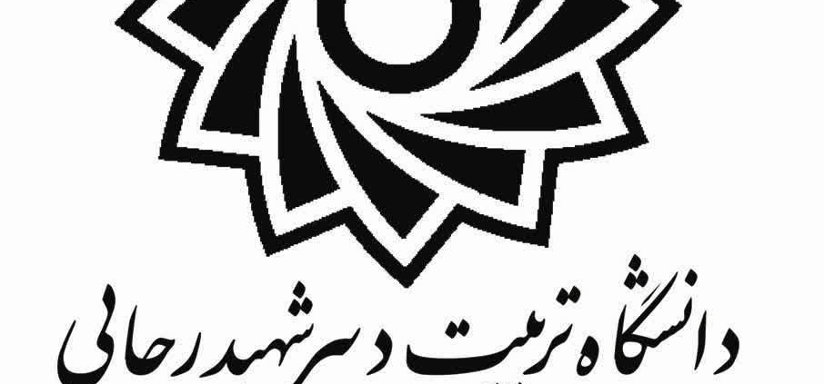 معاونت فرهنگی دانشگاه شهید رجایی