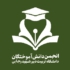 تشکیل انجمن دانش آموختگان در معاونت فرهنگی و اجتماعی دانشگاه