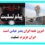 پیام تسلیت معاونت فرهنگی و اجتماعی دانشگاه تربیت دبیر شهید رجائی در پی حادثه تلخ اسکله بندر شهید رجایی بندرعباس