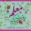تبریک هفته معلم و دهه آموزشی در سال ۱۴۰۴
