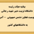 بیانیه هیأت رئیسه دانشگاه تربیت دبیر شهید رجائی در محکومیت تجاوز دشمن صهیونی-  آمریکایی به دانشگاه‌های کشور