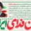 پویش «جان فدا برای ایران» ویژه اعضای هیأت علمی دانشگاه – فراخوان دوم