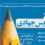 فراخوان تدریس جهادی