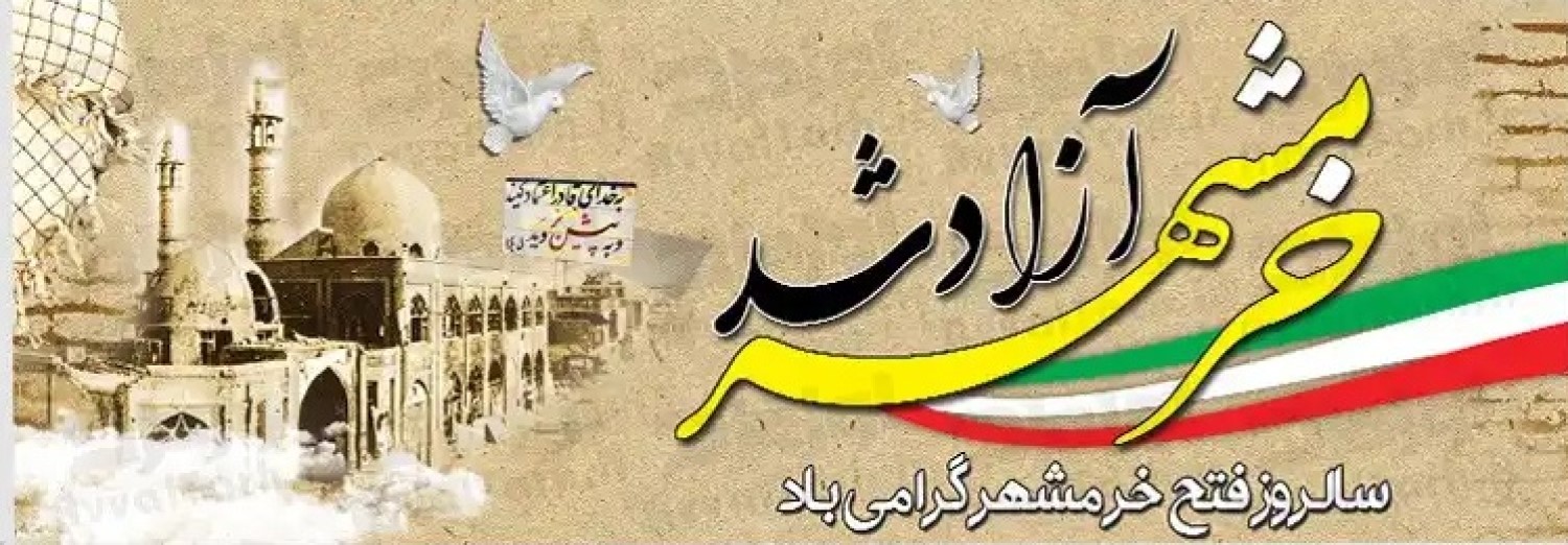 Khoramshahr