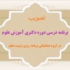 تصویب برنامه درسی دوره دکتری آموزش علوم، گامی بلند در مسیر تحول کیفی آموزش علوم در کشور