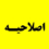 اصلاحیه زمان جمع آوری و خروج وسایل از سراهای دانشجویی (تمدید بازه اول و لغو بازه دوم)