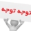 فرصت نهایی جمع آوری وسایل از سراهای دانشجویی