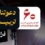  فراخوان حضور در موکب شهدای میناب