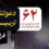فراخوان حضور در موکب شهدای میناب/دانشکده مهندسی معماری و شهرسازی