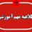 اطلاعیه تغییر برنامه و نحوه برگزاری امتحانات پایان ترم