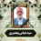درگذشت پاسدار رشید اسلام دکتر حاج سید عباس پیغمبری
