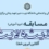 حدیث ولایت ۱۹
