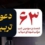 فراخوان حضور در موکب شهدای میناب