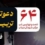 فراخوان حضور در موکب شهدای میناب