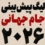 لیگ پیشبینی مسابقات جام جهانی