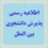 اطلاعیه رسمی پذیرش دانشجوی بین الملل