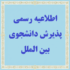 اطلاعیه رسمی پذیرش دانشجوی بین الملل