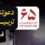 فراخوان حضور در موکب شهدای میناب