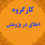 برگزاری جلسه کارگروه اخلاق در پژوهش