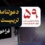  فراخوان حضور در موکب شهدای میناب
