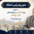 پیام رئیس دانشگاه تربیت دبیر شهید رجائی به مناسبت روز کارآفرینی و آموزشهای فنی و حرفه ای