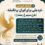 فراخوان طرح سیمرغ رمضان پویش خردورزي ملی براي ایران برخاسته