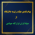 پیام تقدیر هیأت رئیسه دانشگاه از جهادگران قرارگاه جهادی دانشگاه تربیت دبیر شهید رجائی