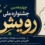 چهاردهمین جشنواره ملی رویش