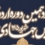 دوازدهمین دوره اردوی تدریس جهادی وتر