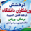 درخشش ورزشکاران پسر و دختر دانشگاه در هفدهمین المپیاد فرهنگی ورزشی دانشجویان کشور