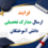 فرآیند ارسال پستی دانشنامه ها، گواهینامه های موقت و سایر مدارک مرتبط با دانش آموختگی