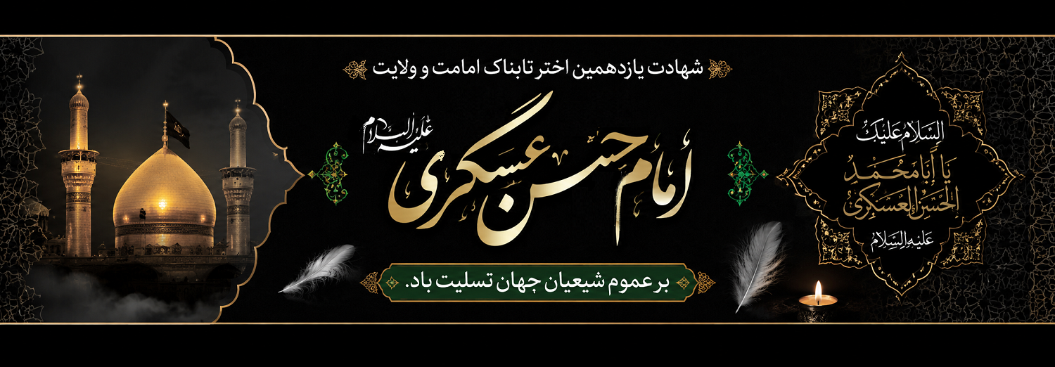امام حسن عسکری (ع)