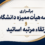 ارتقا مرتبه چند تن از اعضای هیات علمی دانشگاه