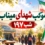 موکب شهدای میناب همزمان با شب ۱۹۷ بعثت ملت ایران