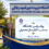 پیام رئیس دانشگاه تربیت دبیر شهید رجائی به مناسبت آغاز سال تحصیلی