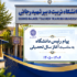 پیام رئیس دانشگاه تربیت دبیر شهید رجائی به مناسبت آغاز سال تحصیلی