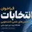 #اطلاعیه | آغاز فرآیند انتخابات شورای مرکزی انجمن های علمی دانشجویی دانشگاه تربیت دبیر شهید رجائی