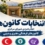 انتخابات کانون های فرهنگی دانشگاه تربیت دبیر شهید رجایی