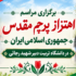 برگزاری مراسم اهتزاز پرچم مقدس جمهوری اسلامی ایران در دانشگاه تربیت دبیر شهید رجائی
