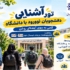 گزارش روزانه تور آشنایی با دانشگاه ویژه دانشجو معلمان ورودی نیمسال دوم ۱۴۰۵-۱۴۰۴