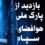 بازدیــــــد از پارک ملــی هوافضاسپاهپاسدارانانقلاباسلامی