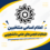 اعلام اسامی منتخبین انتخابات انجمنهای علمی دانشجویی