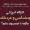 کارگاه آموزشی خودشناسی و عزت نفس، چگونه با خودم بهتر باشم؟