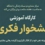 کارگاه آموزشی نشخوار فکری، چگونه ذهن خود را از افکار تکراری و آزارنده رهایی بخشیم؟