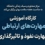 کارگاه آموزشی مهارت های ارتباطی، مهارت نفوذ و تاثیرگذاری