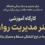 کارگاه آموزشی هنر مدیریت روان، چگونه در اوج آشفتگی مسلط و متمرکز بمانیم؟