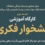 جلسه دوم کارگاه آموزشی نشخوار فکری، چگونه ذهن خود را از افکار تکراری و آزارنده رهایی بخشیم؟